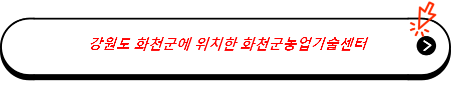 화천군농업기술센터