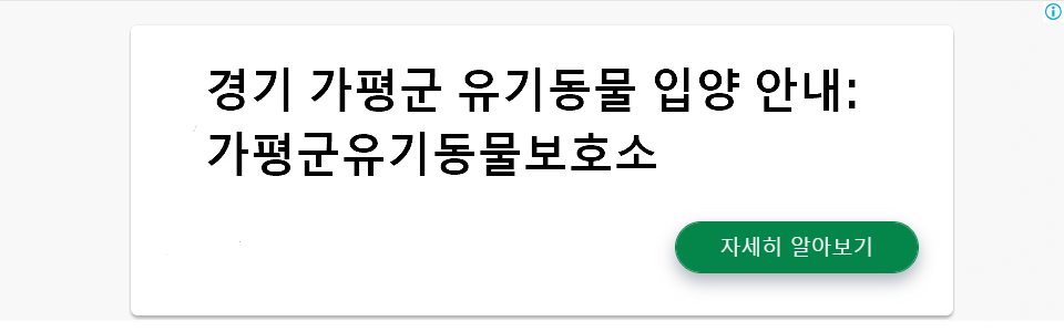 경기 가평군 유기동물 입양 안내: 가평군유기동물보호소