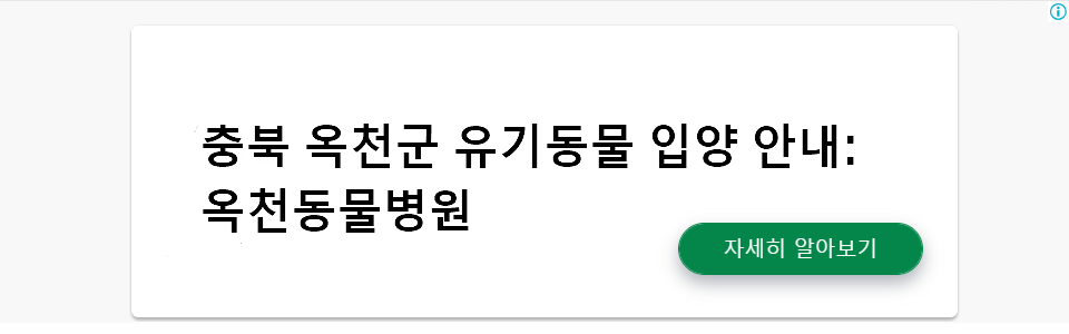 충북 옥천군 유기동물 입양 안내: 옥천동물병원