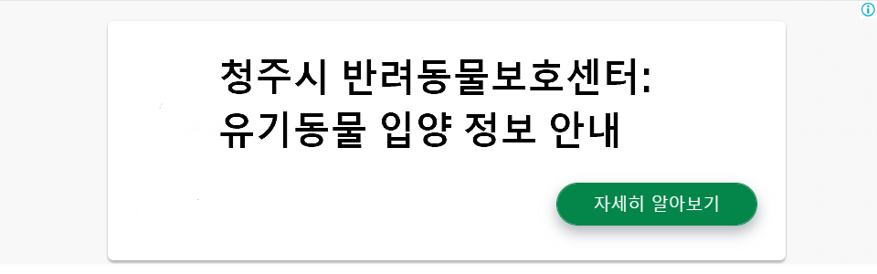 청주시 반려동물보호센터: 유기동물 입양 정보 안내