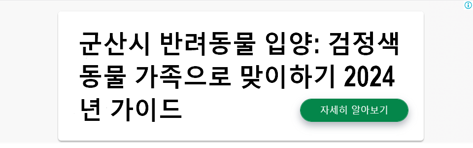 군산시 반려동물 입양: 검정색 동물 가족으로 맞이하기 2024년 가이드